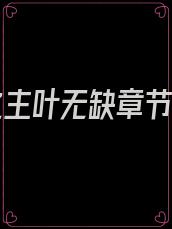 寂灭之主叶无缺章节目录