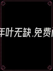寂灭十年叶无缺.免费阅读