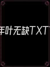 寂灭十年叶无缺TXT下载