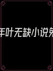 寂灭十年叶无缺小说免费读