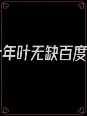 寂灭十年叶无缺百度百科