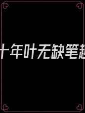 寂灭十年叶无缺笔趣阁