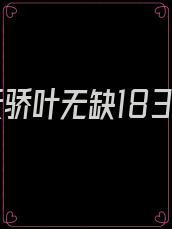 寂灭天骄叶无缺183章