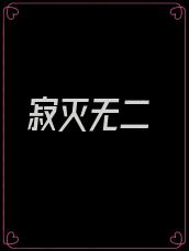 寂灭无二