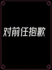 对前任抱歉