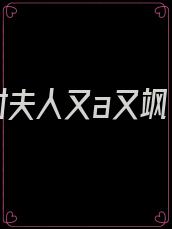 封夫人又a又飒