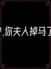 封少,你夫人掉马了
