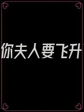 封少,你夫人要飞升了