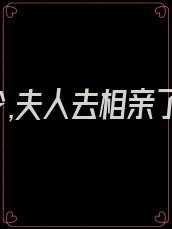 封少,夫人去相亲了