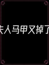 封少,夫人马甲又掉了!