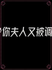 封少你夫人又被调包