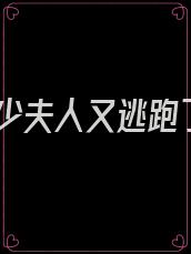封少夫人又逃跑了