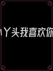 小丫头我喜欢你