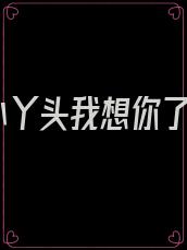 小丫头我想你了
