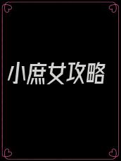 小庶女攻略