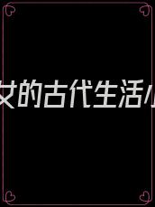 小庶女的古代生活小说