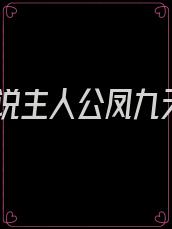 小说主人公凤九天