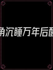 小说主角沉睡万年后醒来,徒弟