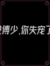 小说傅少,你失宠了