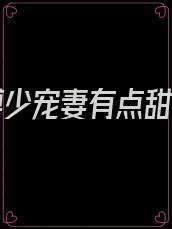 小说傅少宠妻有点甜免费