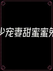 小说傅少宠妻甜蜜蜜免费阅读