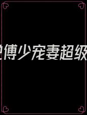 小说傅少宠妻超级甜