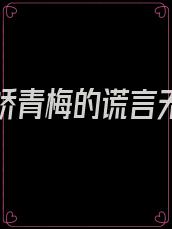小说傲娇青梅的谎言无法挽回