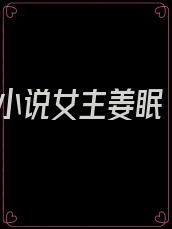 小说女主姜眠