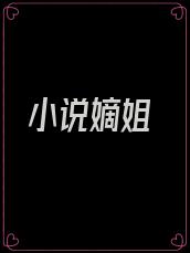 小说嫡姐