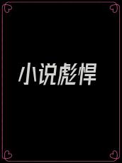 小说彪悍