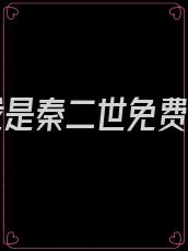 小说我是秦二世免费阅读
