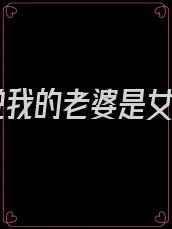 小说我的老婆是女的