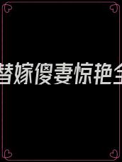 小说替嫁傻妻惊艳全球