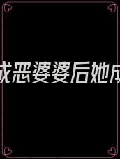 小说穿成恶婆婆后她成了团宠