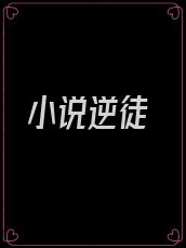 小说逆徒