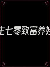 小说重生七零致富养娃攻略