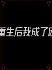 小说重生后我成了团宠