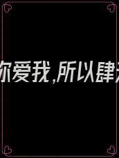 就仗着你爱我,所以肆无忌惮