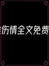 岁月难伤情全文免费阅读