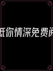 岁月难抵你情深免费阅读小说