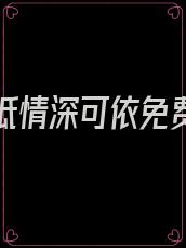 岁月难抵情深可依免费阅读