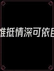 岁月难抵情深可依目录