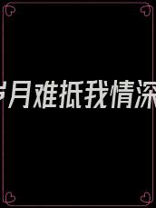 岁月难抵我情深