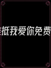 岁月难抵我爱你免费阅读