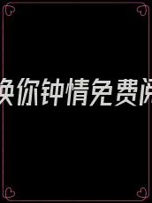 岁月难换你钟情免费阅读笔趣阁