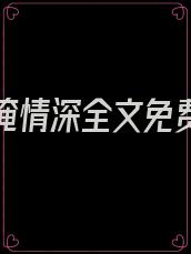 岁月难掩情深全文免费阅读