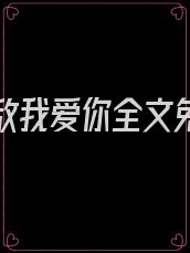 岁月难敌我爱你全文免费阅读