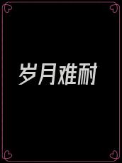 岁月难耐