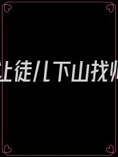 师傅让徒儿下山找师姐