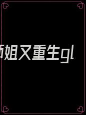 师姐又重生gl